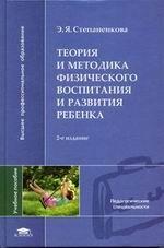 Теория и методика физического воспитания и развития ребенка