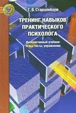 Тренинг навыков практического психолога. Интерактивный учебник:  игры, тесты, упражнения