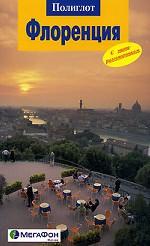 Флоренция. Путеводитель с мини-разговорником