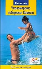 Черноморское побережье Кавказа. Русская колекция. Путеводитель. 2-е издание