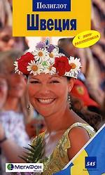 Швеция. Путеводитель с мини-разговорником