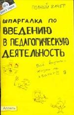 Шпаргалка по введению в педагогическую деятельность. Ответы на экзаменационные билеты