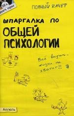 Шпаргалка по общей психологии. Ответы на экзаменационные билеты