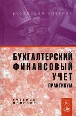 Бухгалтерский финансовый учет: практикум