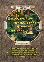 Декоративные лекарственные травы в дизайне сада