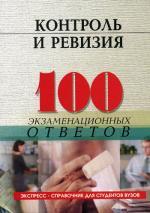 Контроль и ревизия