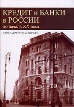 Кредит и банки России до начала ХХ века: Санкт-Петербург и Москва