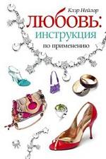 Любовь: инструкция по применению!