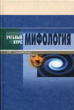 Мифология. Садовская И.Г