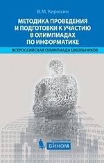 Методика проведения и подготовки к участию в олимпиадах по информатике. Всероссийская олимпиада школьников