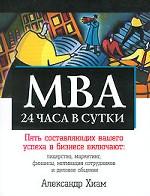 MBA 24 часа в сутки