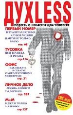 Духless. Повесть о ненастоящем человеке