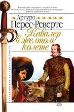 Кавалер в желтом колете