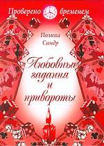 Любовные гадания и привороты