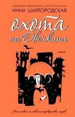 Охота на Овечкина. Роман