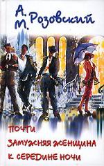 Почти замужняя женщина к середине ночи