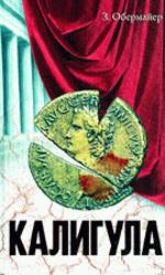 Калигула