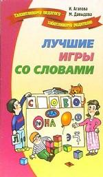 Лучшие игры и развлечения со словами