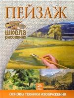 Пейзаж. Основы техники изображения