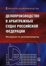 Делопроизводство в арбитражных судах Российской Федерации