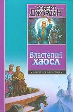 Властелин Хаоса