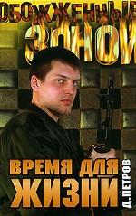 Время для жизни