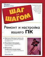 Ремонт и настройка вашего ПК