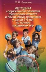 Методика сопряженного развития физических качеств и психических процессов у детей 3-6 лет на основе подвижных игр
