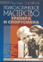 Психологическое мастерство тренера и спортсмена