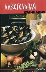 Алкогольная кулинария