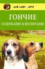Гончие. Содержание и воспитание
