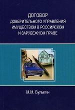 Договор доверительного управления имуществом в российском и зарубежном праве