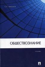 Обществознание