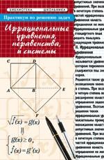Практикум по решению задач. Иррациональные уравнения, неравенства и системы