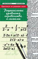 Практикум по решению задач. Рациональные уравнения, неравенства и системы