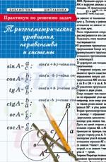 Практикум по решению задач. Тригонометрические уравнения, неравенства и системы