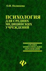 Психология для средних медицинских учреждений: учебное пособие. 3-е издание
