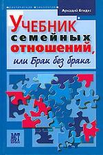 Учебник семейных отношений, или Брак без брака