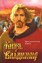 Князь Владимир. Приключенческая историческая повесть
