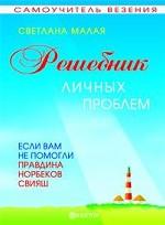Самоучитель везения. Решебник личных проблем