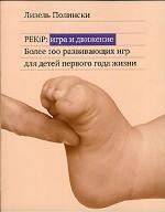 PEKiP: игра и движение. Более 100 развивающих игр для детей первого года жизни