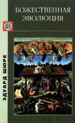 Божественная эволюция