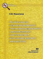 Особенности первоначального этапа расследования умышленного уничтожения или повреждения имущества