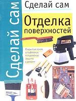 Отделка поверхностей