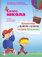 Скоро школа. Путешествие с Бимом и Бомом в страну Математику: пособие по подготовке детей к школе