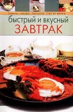 Быстрый и вкусный завтрак
