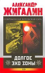 Долгое эхо зоны