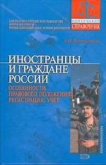 Иностранцы и граждане России: особенности правового положения, регистрация, учет