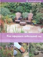 Как оформить небольшой сад