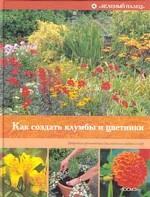 Как создать клумбы и цветники